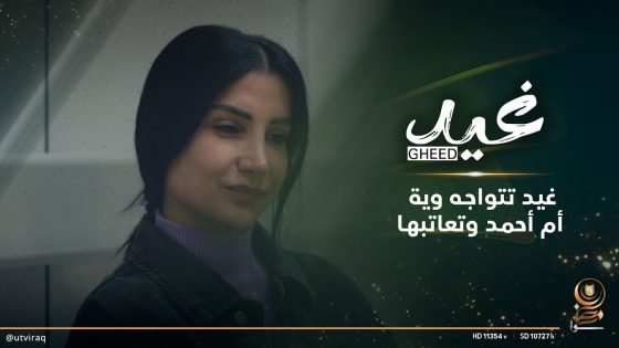 غيد تتواجه وية أم أحمد وتعاتبها