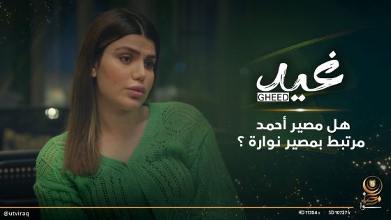 هل مصير أحمد مرتبط بمصير نوارة ؟