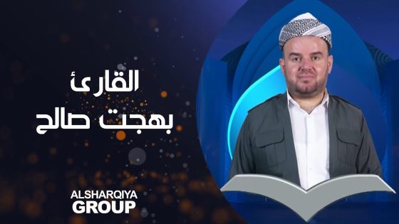 القارئ بهجت رمضان صالح من دهوك يتأهل إلى المرحلة التالية #قارئ_الرافدين #الشرقية