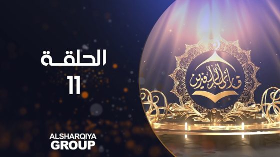 قارئ الرافدين | حلقة 11 | الشرقية