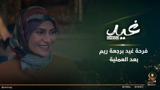 فرحة غيد برجعة ريم بعد العملية