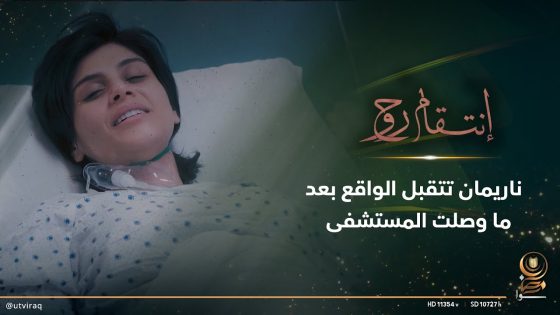 ناريمان تتقبل الواقع بعد ما وصلت المستشفى