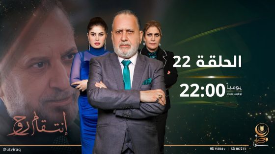 مسلسل انتقام روح | الحلقة الثانية والعشرون | دراما عراقية