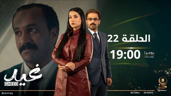 مسلسل غيد | الحلقة الثانية و العشرون | المحكمة