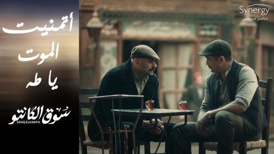 لو صحوك من النوم بالضرب أو بالتعذيب متخفش.. أتمنيت الموت يا طه ???????? #سوق_الكانتو