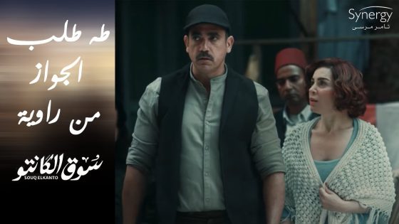 طه وقف لـ رشاد في السوق???????? وبعدها طلب الجواز من راوية ???? #سوق_الكانتو