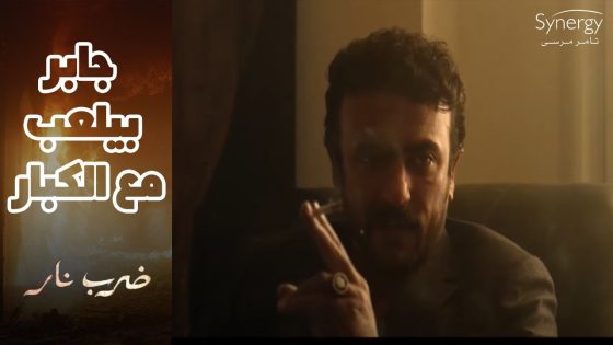 جابر عدى بالسلاح.. ورفع عينه في عين أنور والتحدي بينهم كبر #ضرب_نار