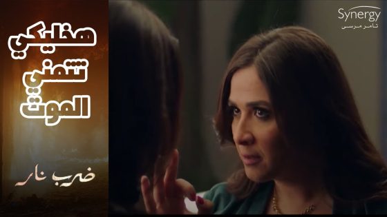 سحر راحت لـ مهرة وهددتها في بيتها.. بس مهرة كان ردها قاسي #ضرب_نار