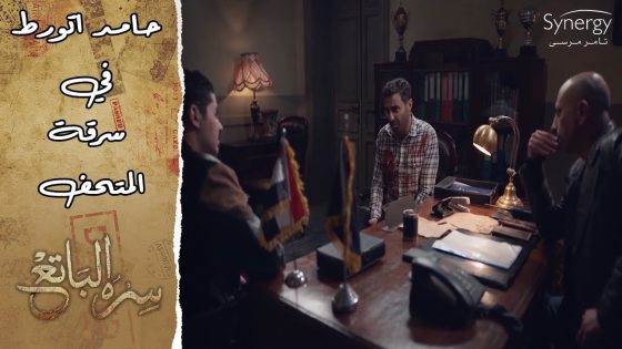 حامد اتورط في قضية سرقة الآثار من المتحف #سره_الباتع