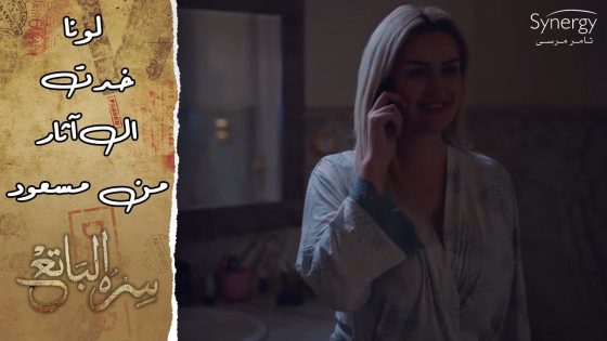 النحس ملازم فريد.. ولونا خدت الآثار من مسعود وعايزة تهرب من بيته #سره_الباتع