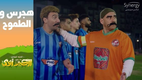 “أنت روحت للطموح”????.. فريق المزاريطة مصدومين في هجرس والكبير مش هيسيبه #الكبير_أوي_ج7