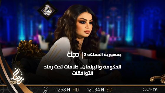 الحكومة والبرلمان.. خلافات تحت رماد التوافقات