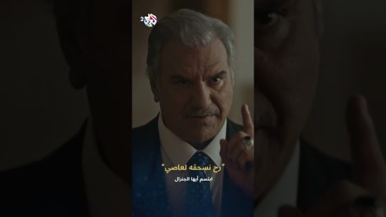 ابتسم أيها الجنرال | حيدر يتوعد بسحق عاصي