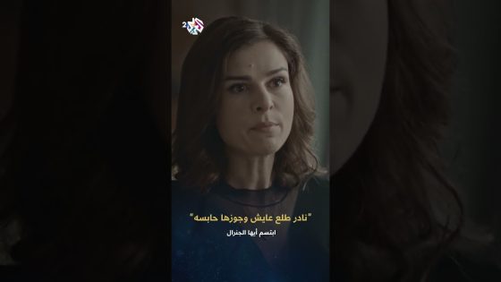 ابتسم أيها الجنرال | صدمة أم الرئيس عند معرفتها أن صهرها نادر زين الدين على قيد الحياة