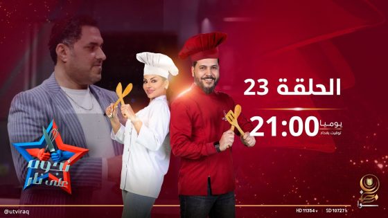 نجوم على نار | الحلقة الثالثة والعشرون | كاظم مدلل وعبير فريد Vs ميلاد سري و رحيم مطشر