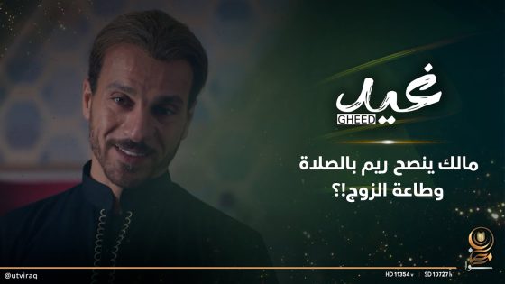 مالك ينصح ريم بالصلاة وطاعة الزوج!؟