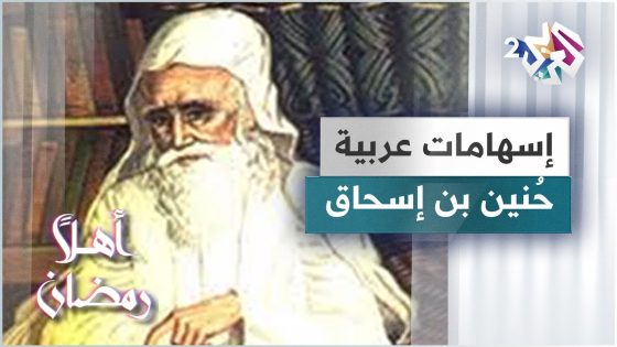 حنين بن إسحاق.. شيخ المترجمين وأحد مؤسسي الطب الإسلامي