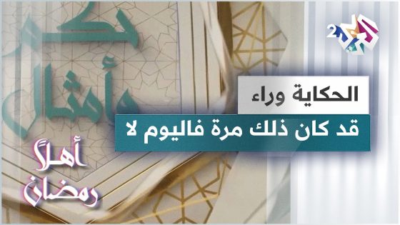 الحكاية وراء مثل قد كان ذلك مرة فاليوم لا | حكم وأمثال