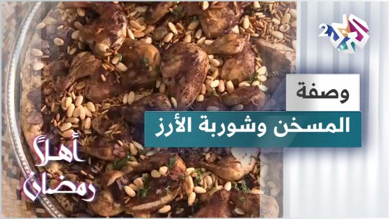 طريقة عمل المسخن الفلسطيني و شوربة الأرز مع الشيف خالد نصار