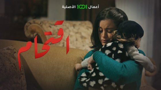 مرض زينب نادر .. واليأس بدأ يتمكن من زهراء | اقتحام