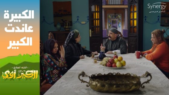 الكبيرة قالت لجوني على إسم عريسها وناوية تقف قدام الكبير ????#الكبير_أوي_ج7