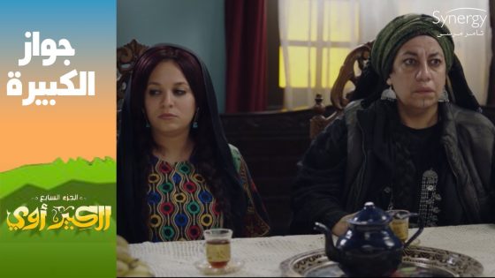 الكبيرة هتتجوز وجوني هو وكيلها وصدمة للكبير ????#الكبير_أوي_ج7