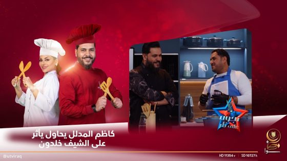 كاظم المدلل يحاول يأثر على الشيف خلدون