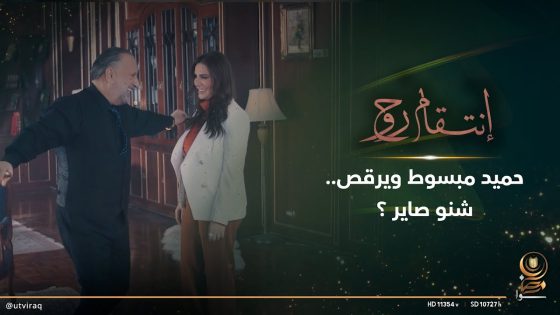 حميد مبسوط ويرقص شنو صاير ؟