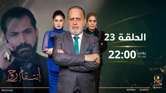 مسلسل انتقام روح | الحلقة الثالثة والعشرون | دراما عراقية