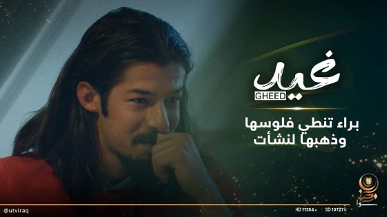 براء تنطي كل فلوسها وذهبها لنشأت