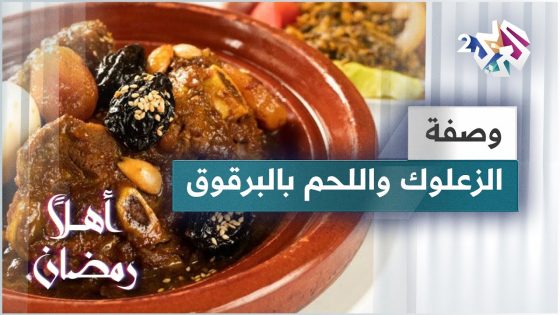 طريقة عمل اللحم بالبرقوق و سلطة الزعلوك مع الشيف خالد نصار