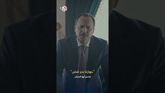 ابتسم أيها الجنرال | المخابرات الروسية تكشف أن وضاح فضل الله ما يزال داخل دولة الفرات