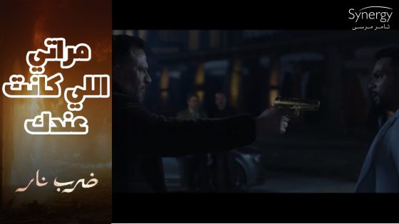 زيدان عرف ان يمنى بتخونه مع أدهم ????..مش هتتخيل رد فعله كان إيه #ضرب_نار