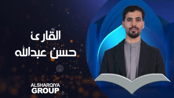 القارئ حسن عبد الرضا عبدالله من محافظة #البصرة يتأهل إلى المرحلة التالية#قارئ_الرافدين #الشرقية