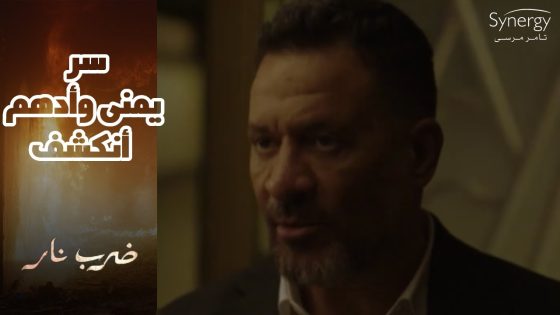 زيدان طب على أدهم ويمنى في بيت أدهم ????????..شوف إيه اللي حصل #ضرب_نار