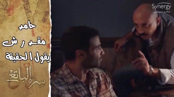 حامد مقدرش يقول الحقيقة.. وصدمة مسعود بعد ما عرف إن الآثار اتسرقت #سره_الباتع