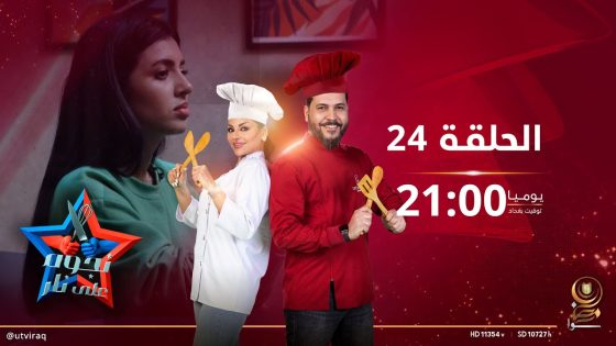 نجوم على نار | الحلقة الرابعة والعشرون | مريم غريبه وعلي مهدي Vs نور مازن و احمد الخفاجي