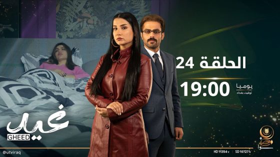 مسلسل غيد | الحلقة الرابعة و العشرون | نشأت يفاجئ براء