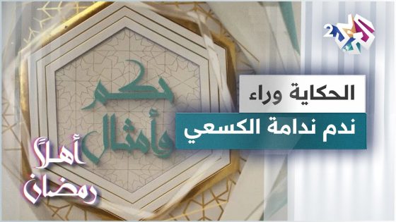 الحكاية وراء مثل ندم ندامة الكسعي | حكم وأمثال
