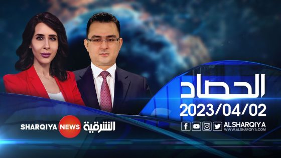 الحصاد الاخباري | 02-04-2023