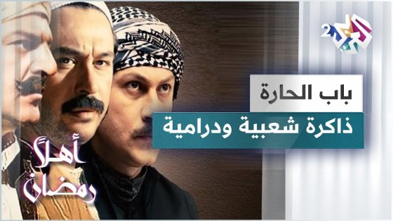 مسلسل باب الحارة.. جزء من الذاكرة الشعبية والدرامية