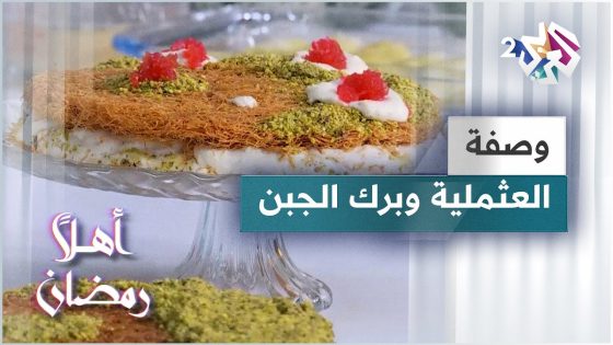طريقة عمل برك الجبن و العثملية مع الشيف لبنى العابد