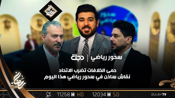 حمى الخلافات تضرب الاتحاد… نقاش ساخن في سحور رياضي هذا اليوم