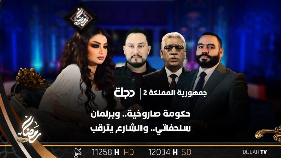 حكومة صاروخية.. وبرلمان سلحفاتي.. والشارع يترقب