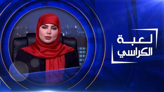 لعبة الكراسي | 02-04-2023