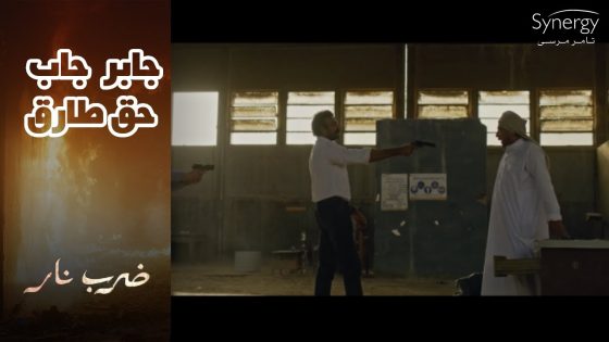 إنهيار مهرة بسبب موت طارق???????? ..وجابر أخد تار طارق من اللي كانوا السبب #ضرب_نار