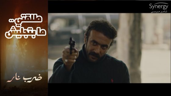 جابر وعد مهرة انه هيلاقي طارق ..بأي تمن…وسحر باعت مهرة لصفاء #ضرب_نار