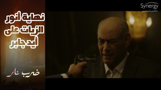 جابر عرف ان أنور الزيات مش هيسيبه في حاله ????..فقرر يأخد القرار الصعب #ضرب_نار