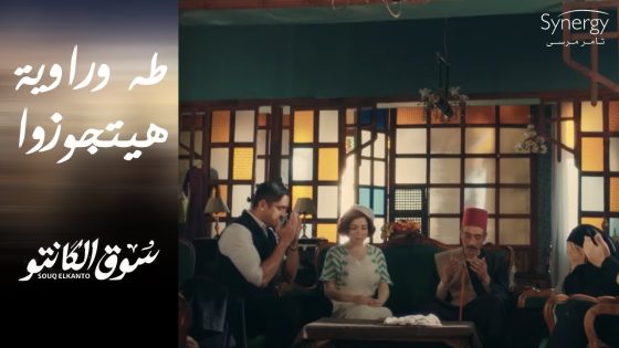 طه مسك واحد من رجالة جابر.. وهيتجوز راوية ???????? #سوق_الكانتو