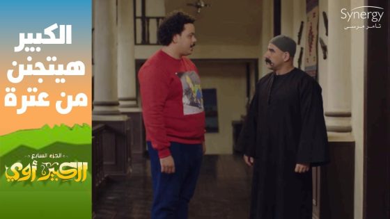 “كنت بتقولي الحيطان ليها ودان طلعت ودانك أنت”????..العترة جنن الكبير #الكبير_أوي_ج7